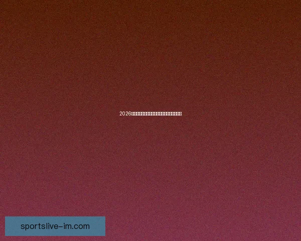 2026世界杯小组赛全赛程详细盘点及精彩对决预测