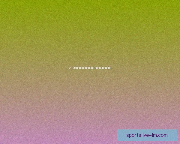 2026年世界杯全球转播计划揭晓 多平台同步直播精彩赛事