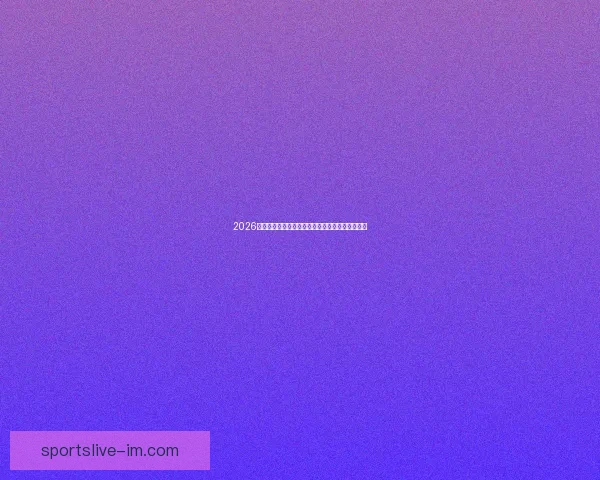 2026世界杯焦点明星球员表现解析与未来赛场潜力预测